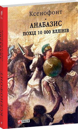 Анабазис. Похід 10 000 еллінів