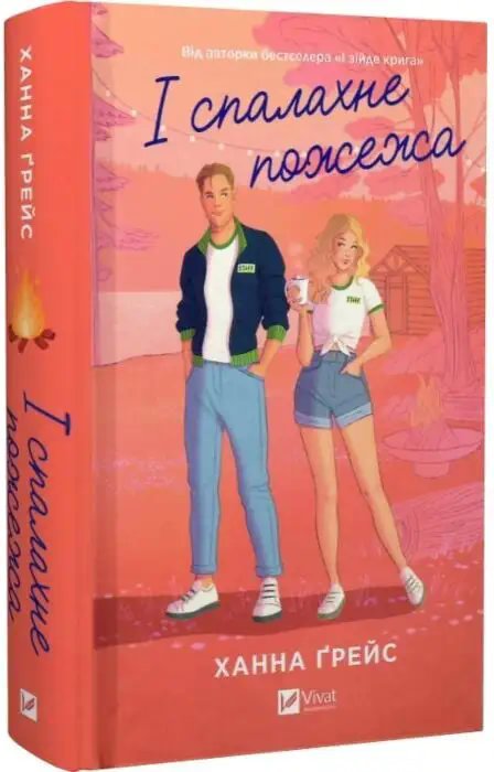 І спалахне пожежа. Книга 2 (зі зрізом)