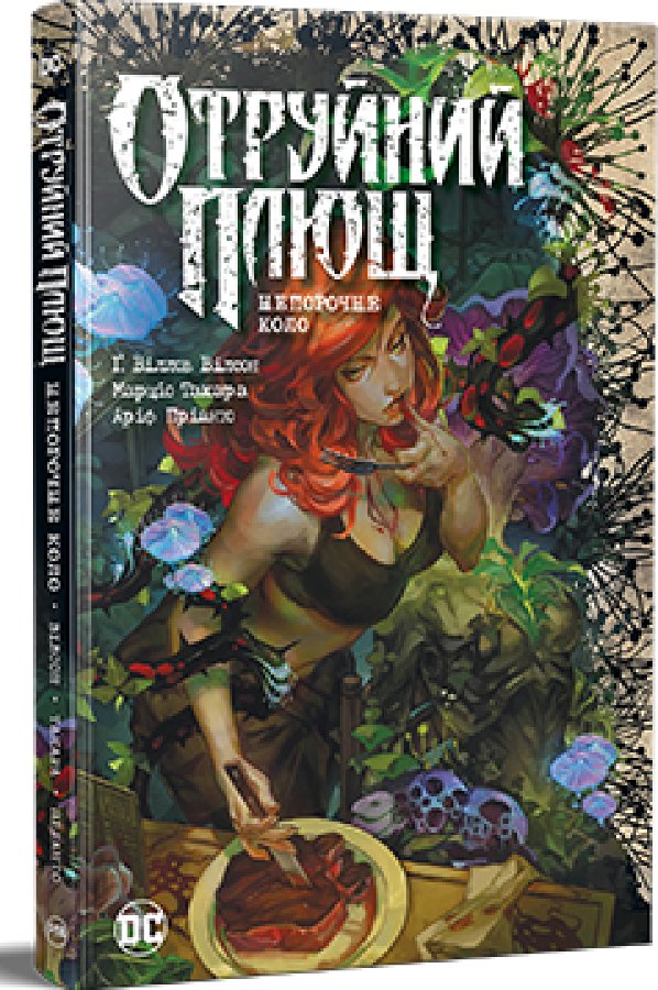 Отруйний плющ. Книга 1