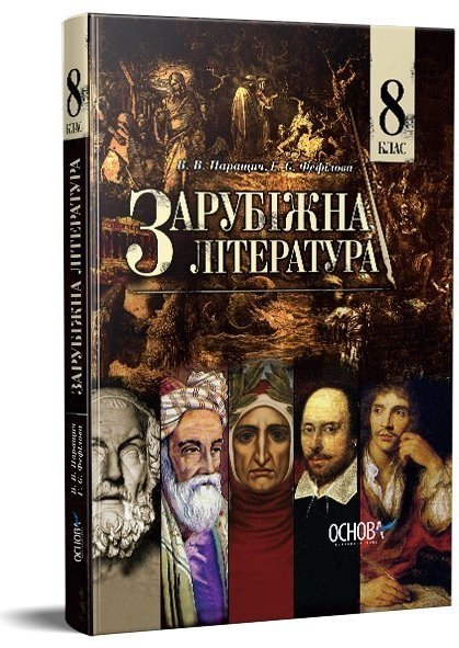 Підручник Зарубіжна література 8 клас (для загальноосвітніх...