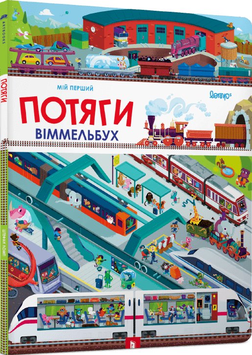 Мій перший віммельбух. Потяги