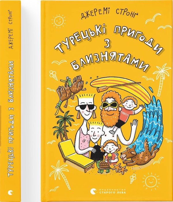 Турецькі пригоди з близнятами. Книга 3