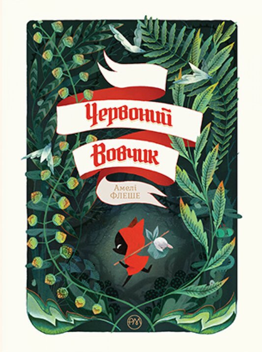 Червоний Вовчик