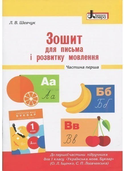 Зошит для письма і розвитку мовлення. 1 клас. Частина...