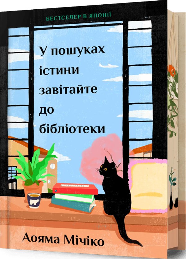 У пошуках істини завітайте до бібліотеки. Limited edition