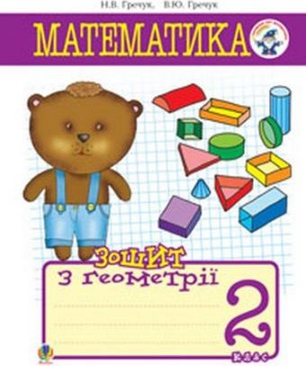 Математика.Зошит з геометрії. 2 кл. Вигляд.2-ге, допов....