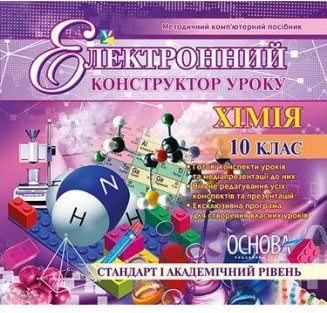 Електронний конструктор уроку. Хімія. 10 клас. Стандарт...