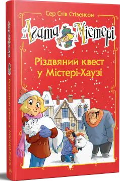 Агата Містері. Спецвипуск 02. Різдвяний квест у Містері-Хаузі