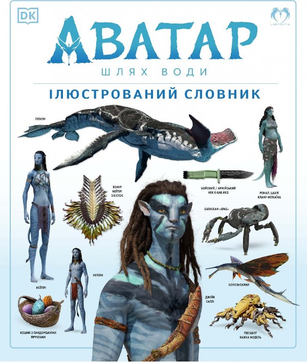 Аватар. Шлях води. Ілюстрований словник