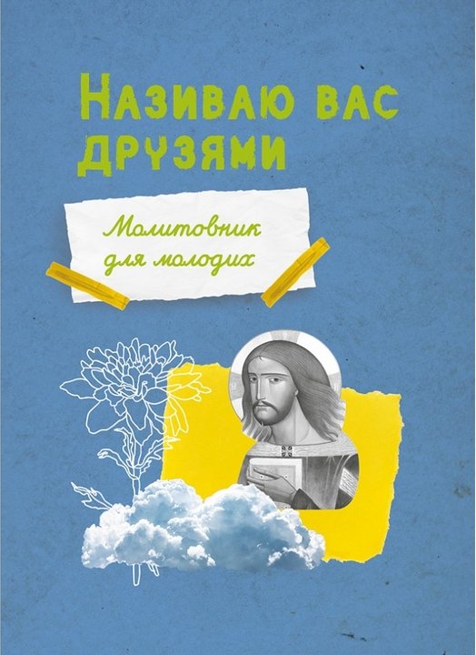 Молитовник для молодих "Називаю вас друзями"