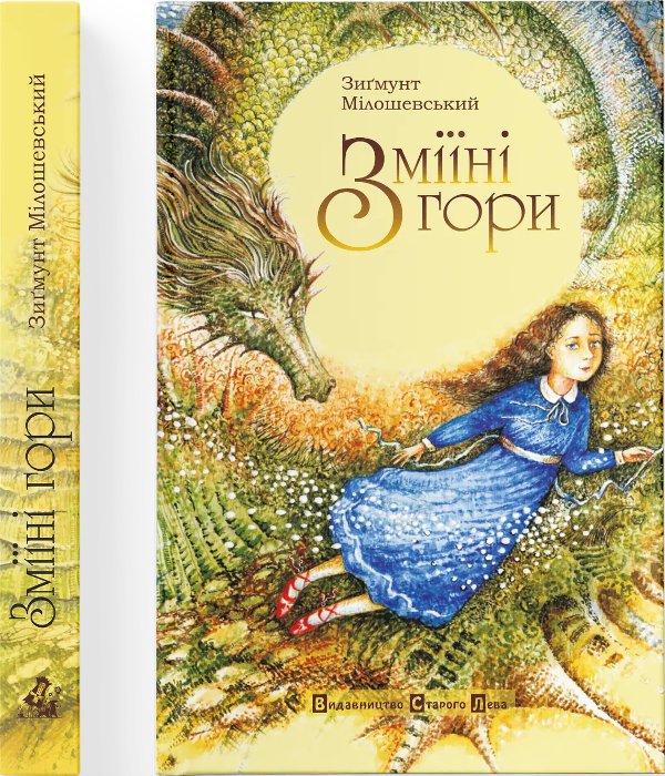 Книга Зміїні гори