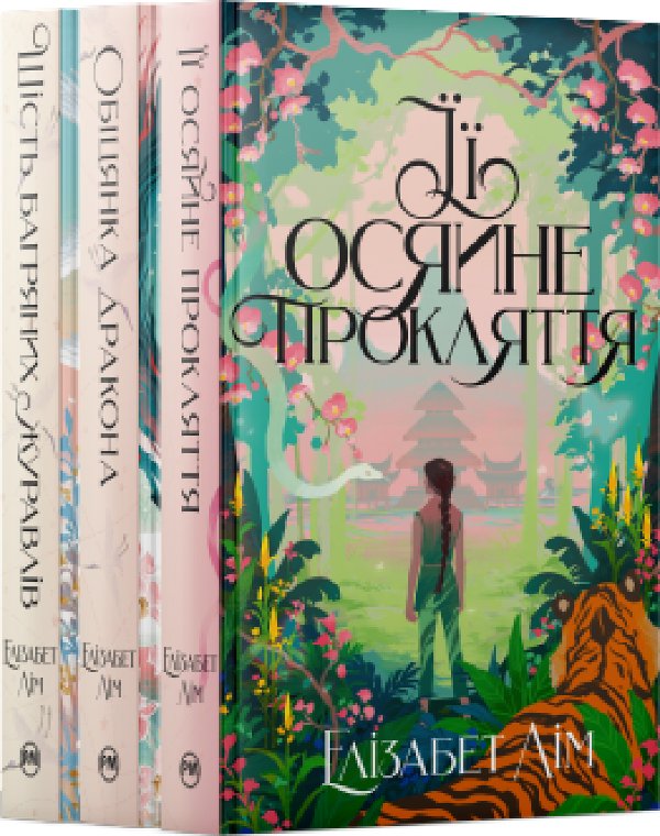 Комплект з трьох книжок всесвіту дилогії "Шість багряних...