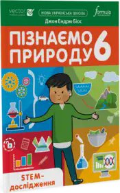 Пізнаємо природу 6 клас. STEM-дослідження