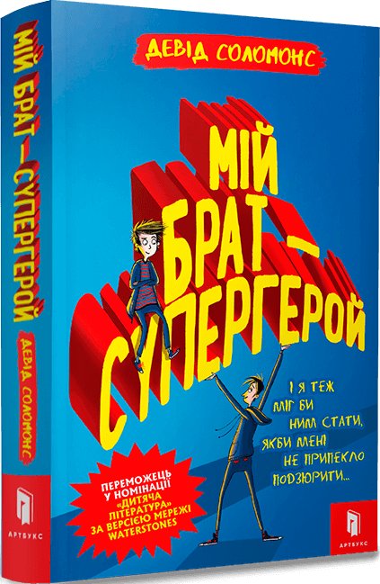Книга Мій брат - супергерой