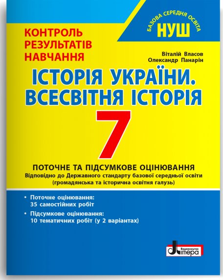 НУШ 7 клас Контроль результатів навчання Історія України....