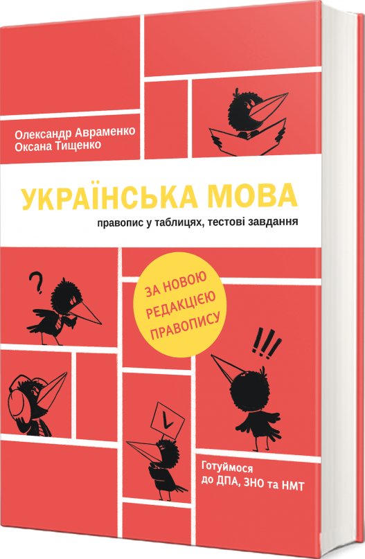 Українська мова. Правопис у таблицях, тестові завдання