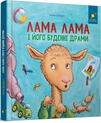 Лама Лама і його буденні драми