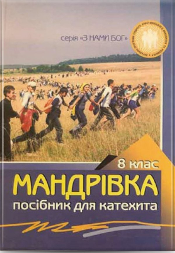 Мандрівка. Посібник для вчителів, 8 кл