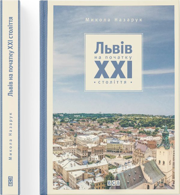 Львів на початку ХХІ ст