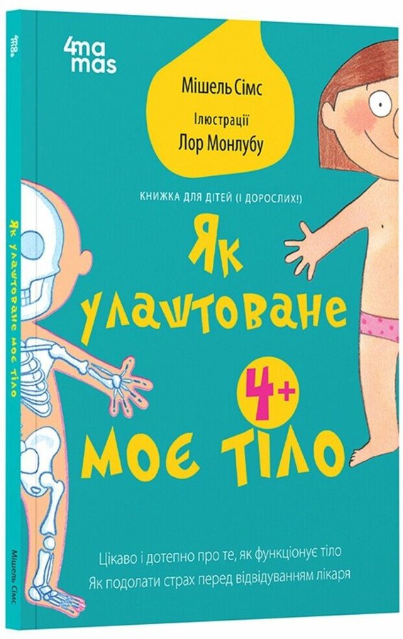 Як улаштоване моє тіло