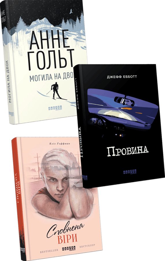 Комплект "Фатальні події"