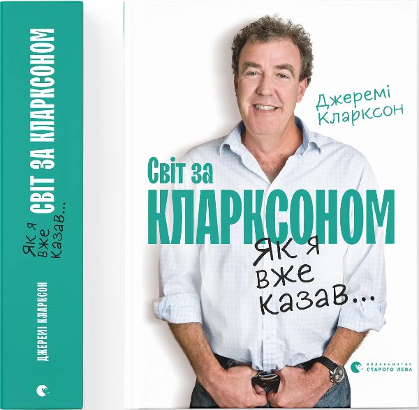 Світ за Кларксоном. Як я вже казав..