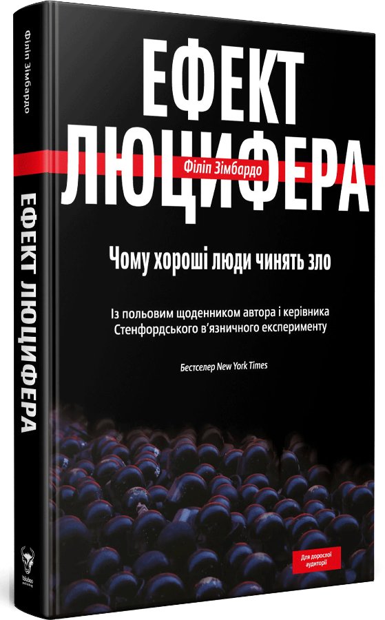 Ефект Люцифера. Чому хороші люди чинять зло
