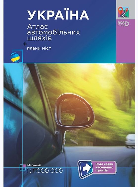 Книга Україна. Атлас автомобільних шляхів. 1:1 000...