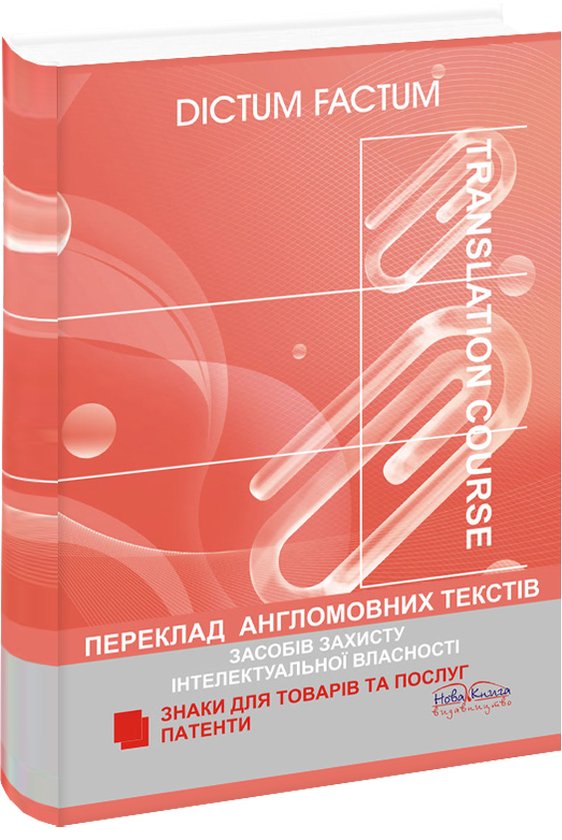 Книга Переклад англомовних текстів засобів захисту...