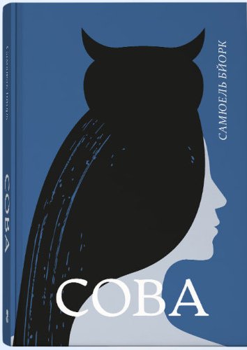 Сова