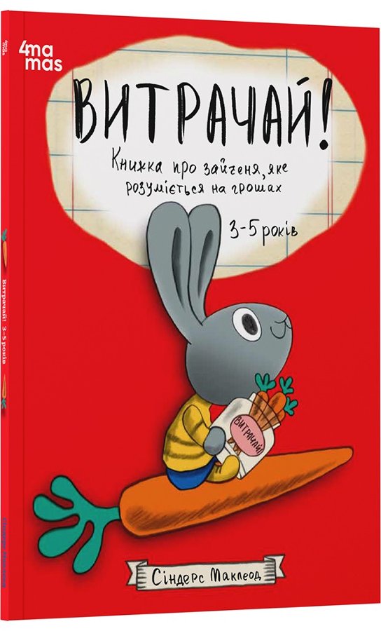 Витрачай! Книжка про зайченя, яке розуміється на грошах