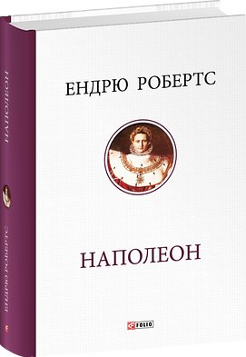 Наполеон