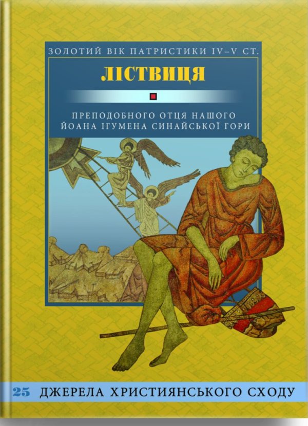 Ліствиця, преподобного отця нашого Йоана, ігумена Синайської...