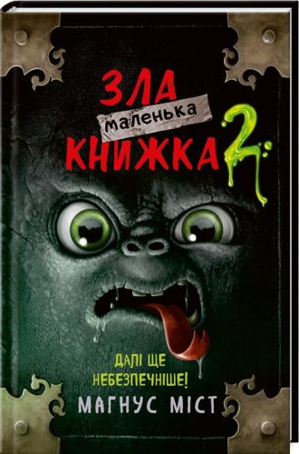 Маленька зла книжка 2