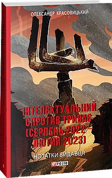 Інтелектуальний спротив триває (серпень 2022 – лютий...
