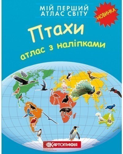 Мій перший атлас світу з наліпками. Птахи