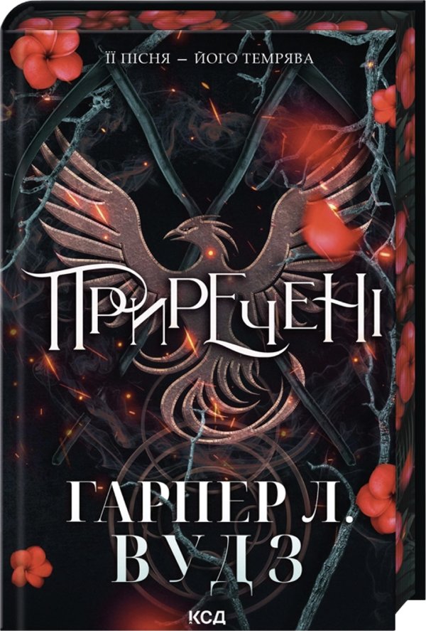 Ковен кісток. Книга 3. Приречені