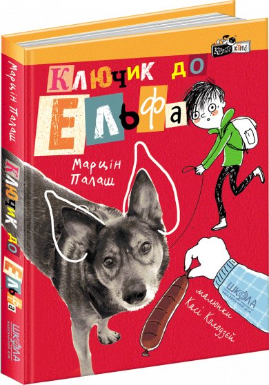 Ключик до Ельфа. Кудлаті історіі