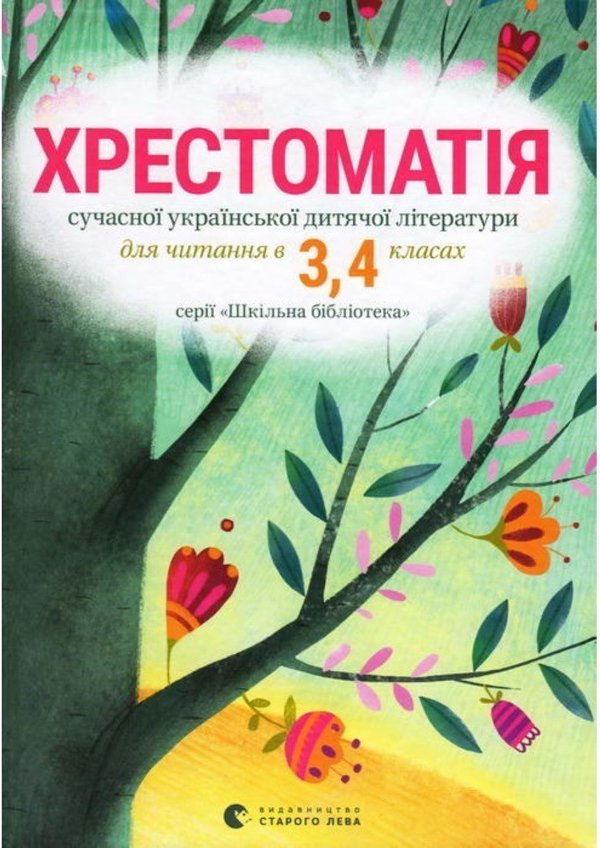 Хрестоматія сучасної української дитячої літератури...