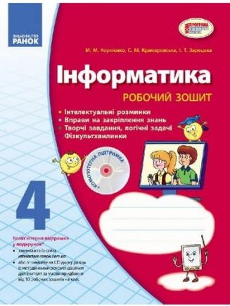 Інформатика. 4 клас. Роб. зошит до підр. Корнієнко...
