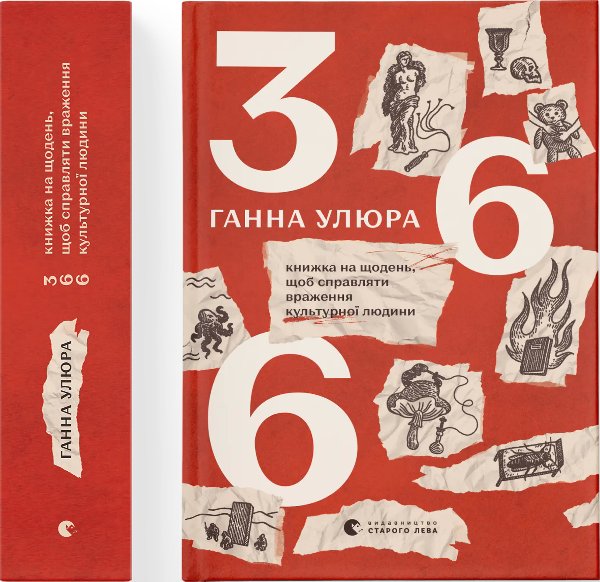 366: Книжка на щодень, щоб справляти враження культурної...