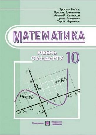 Математика. 10 клас. Підручник. Рівень стандарту