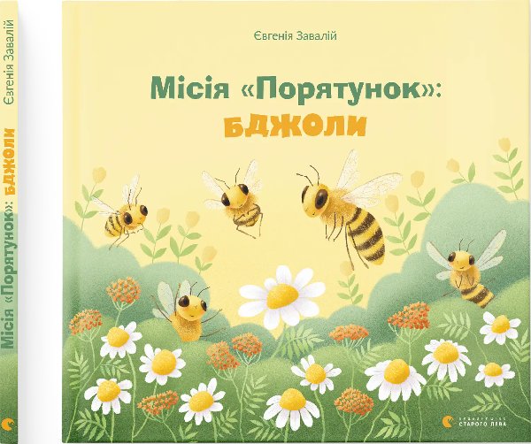 Місія "Порятунок": бджоли
