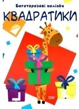 Нумо клеїти Квадратики