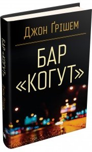Бар "Когут"