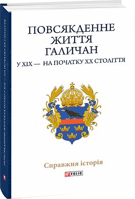 Повсякденне життя галичан у XIX - на початку XX століття