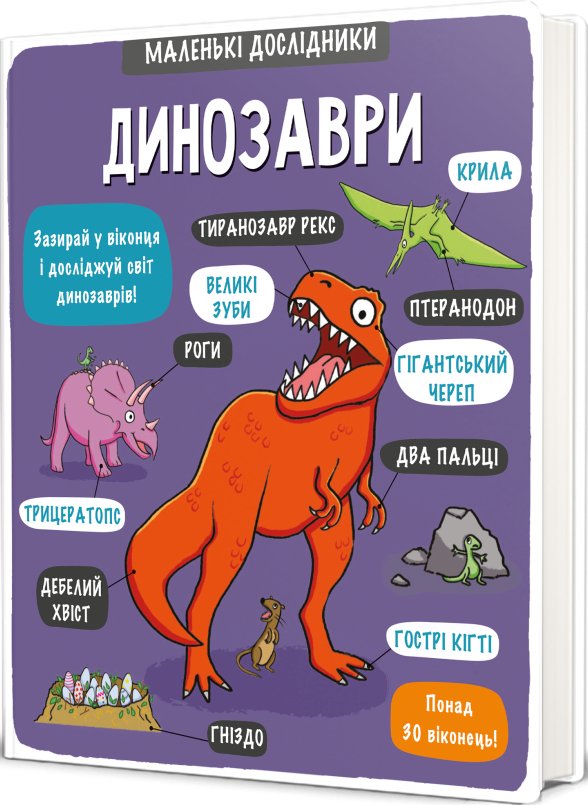 Маленькі дослідники: Динозаври