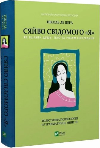 Сяйво свідомого "Я". Як зцілити душу, тіло та розум...