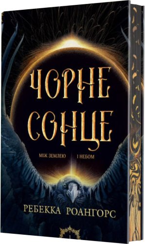 Чорне сонце