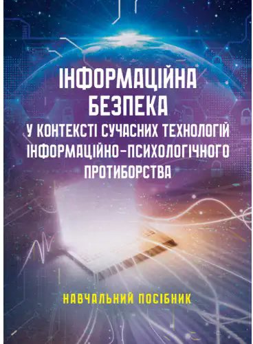 Інформаційна безпека у контексті сучасних технологій...